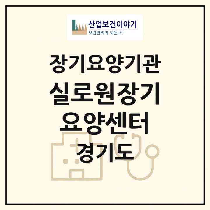 2026 실로원장기요양센터(김포시 고촌읍)|재가장기요양기관(방문간호·방문목욕·방문요양·주야간보호)|주소·인력·정원·평가 정보