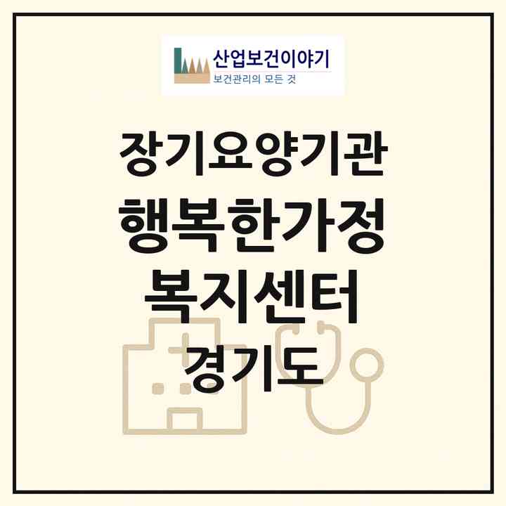 2026 행복한가정복지센터(김포시 양촌읍)|재가장기요양기관(방문목욕·방문요양)|주소·인력·정원·평가 정보