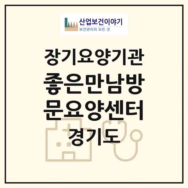 2026 좋은만남방문요양센터(김포시 양촌읍)|재가장기요양기관(방문목욕·방문요양)|주소·인력·정원·평가 정보
