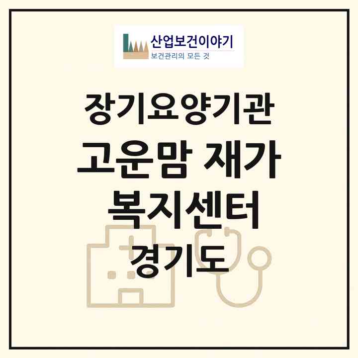2026 고운맘 재가 복지센터(김포시 풍무동)|재가장기요양기관(방문목욕·방문요양)|주소·인력·정원·평가 정보