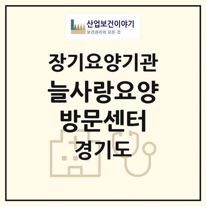 2026 늘사랑요양방문센터(김포시 통진읍)|재가장기요양기관(방문목욕·방문요양)|주소·인력·정원·평가 정보