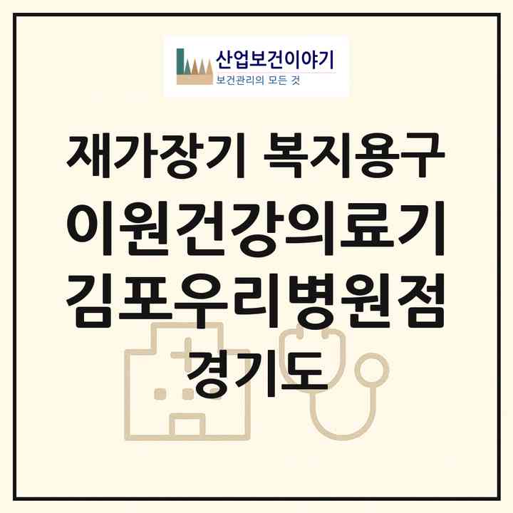 2026 이원건강의료기 김포우리병원점(김포시 걸포동)|재가장기요양기관 복지용구|주소·인력·정원·평가 정보