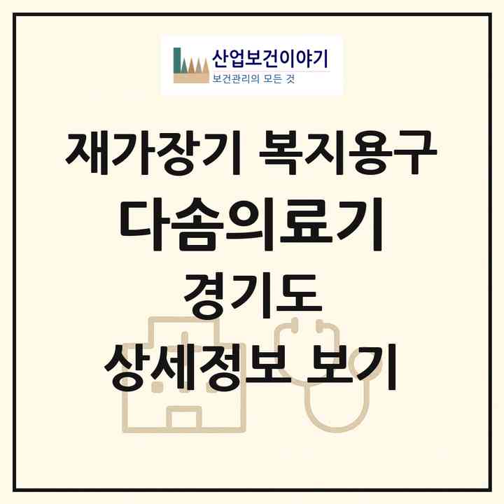 2026 다솜의료기(김포시 통진읍)|재가장기요양기관 복지용구|주소·인력·정원·평가 정보