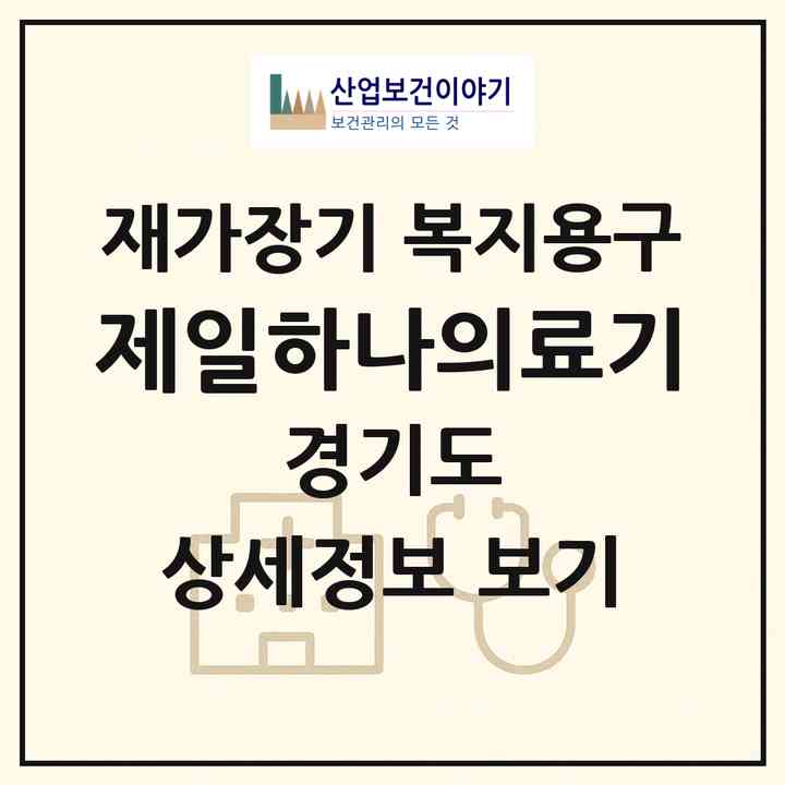 2026 제일하나의료기(김포시 통진읍)|재가장기요양기관 복지용구|주소·인력·정원·평가 정보