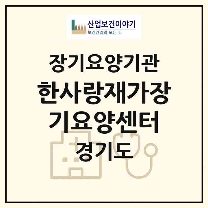 2026 한사랑재가장기요양센터(김포시 양촌읍)|재가장기요양기관(방문목욕·방문요양)|주소·인력·정원·평가 정보