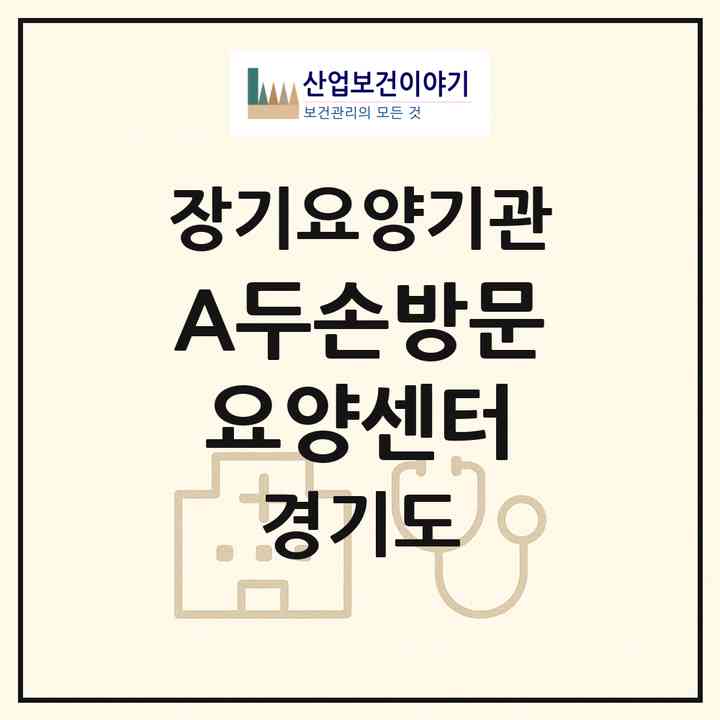 2026 A+두손방문요양센터(김포시 장기동)|재가장기요양기관(방문목욕·방문요양)|주소·인력·정원·평가 정보