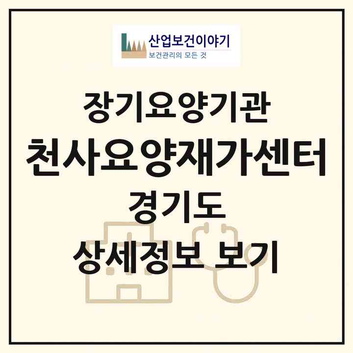 2026 천사요양재가센터(김포시 사우동)|재가장기요양기관(방문목욕·방문요양)|주소·인력·정원·평가 정보