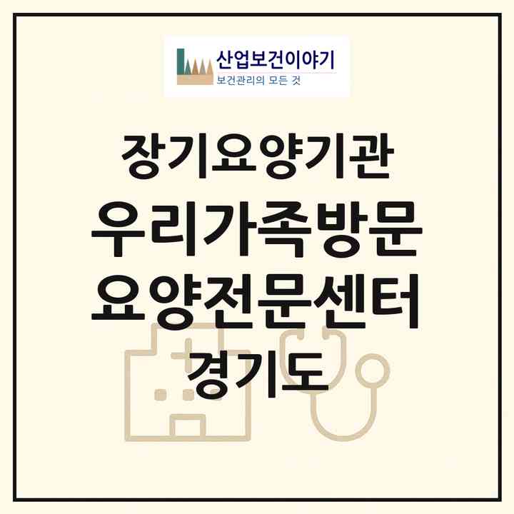 2026 우리가족방문요양전문센터(김포시 양촌읍)|재가장기요양기관(방문목욕·방문요양)|주소·인력·정원·평가 정보