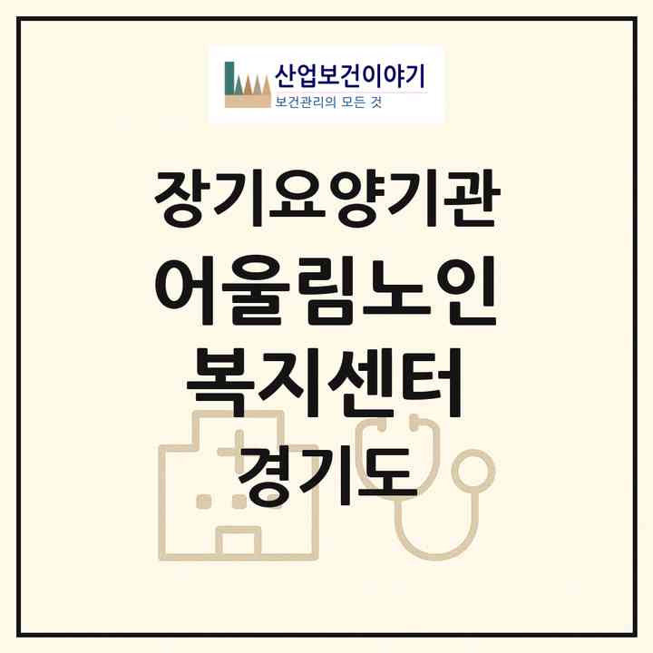 2026 어울림노인복지센터(김포시 고촌읍)|재가장기요양기관(방문목욕·방문요양)|주소·인력·정원·평가 정보