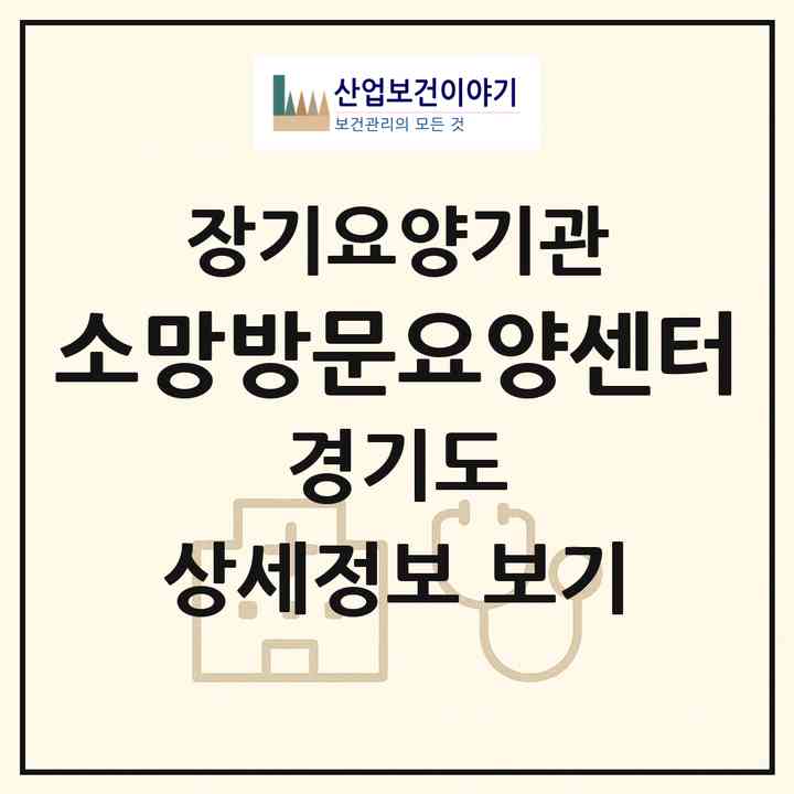 2026 소망방문요양센터(김포시 마산동)|재가장기요양기관(방문목욕·방문요양)|주소·인력·정원·평가 정보