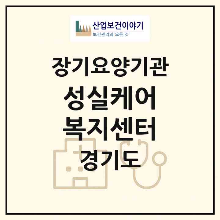 2026 성실케어 복지센터(김포시 양촌읍)|재가장기요양기관(방문목욕·방문요양)|주소·인력·정원·평가 정보