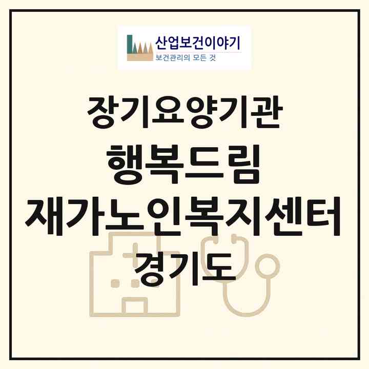2026 행복드림 재가노인복지센터(김포시 통진읍)|재가장기요양기관(방문목욕·방문요양)|주소·인력·정원·평가 정보