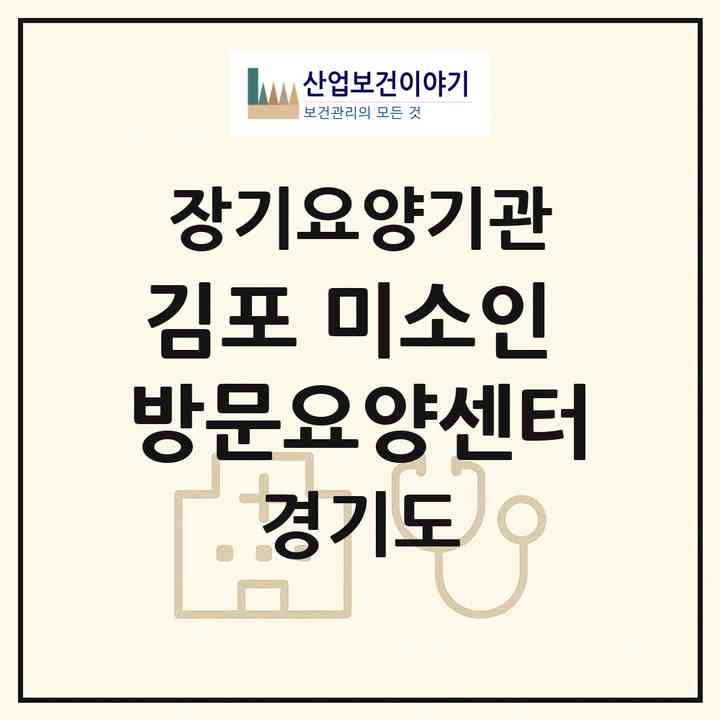 2026 김포 미소인 방문요양센터(김포시 풍무동)|재가장기요양기관(방문목욕·방문요양)|주소·인력·정원·평가 정보