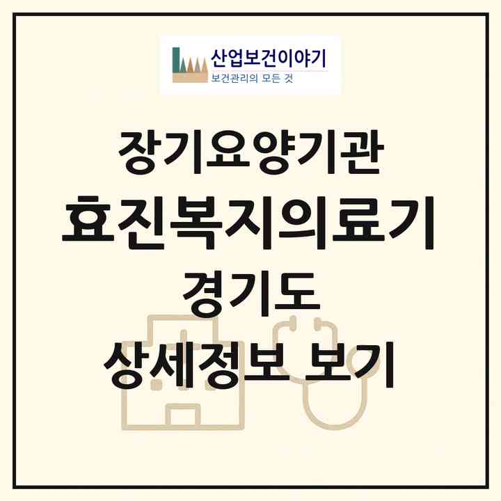 2026 효진복지의료기(김포시 양촌읍)|재가장기요양기관(방문목욕·방문요양·복지용구)|주소·인력·정원·평가 정보