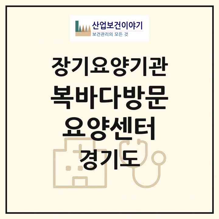 2026 복바다방문요양센터(김포시 풍무동)|재가장기요양기관(방문목욕·방문요양)|주소·인력·정원·평가 정보