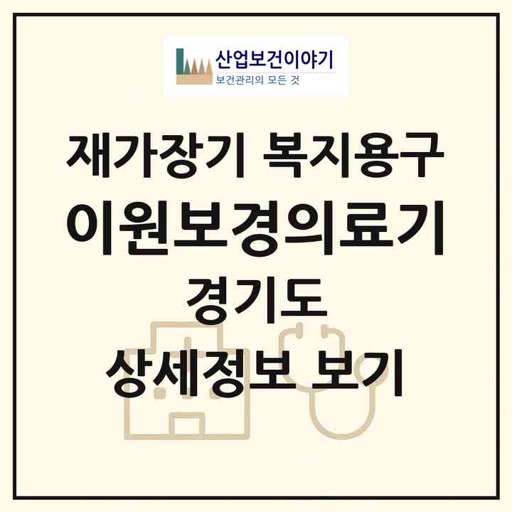 2026 이원보경의료기(김포시 장기동)|재가장기요양기관 복지용구|주소·인력·정원·평가 정보