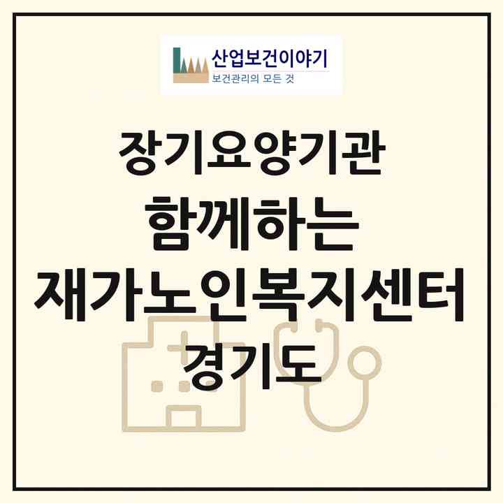 2026 함께하는 재가노인복지센터(김포시 운양동)|재가장기요양기관(방문목욕·방문요양)|주소·인력·정원·평가 정보