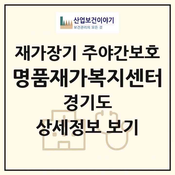 2026 명품재가복지센터(김포시 풍무동)|재가장기요양기관 주야간보호|주소·인력·정원·평가 정보
