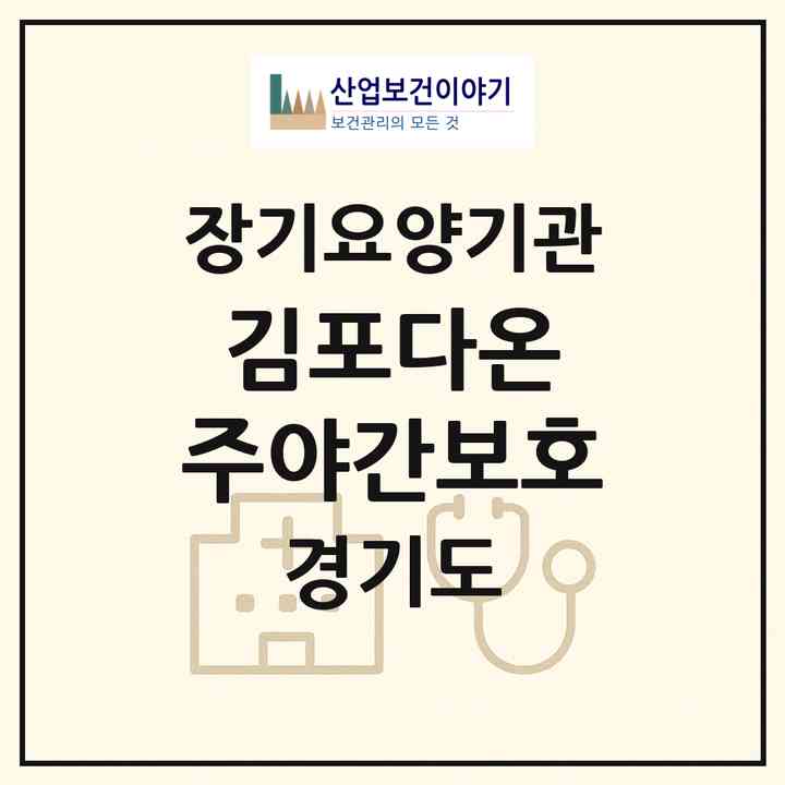 2026 김포다온 주야간보호(김포시 마산동)|재가장기요양기관(방문요양·주야간보호)|주소·인력·정원·평가 정보