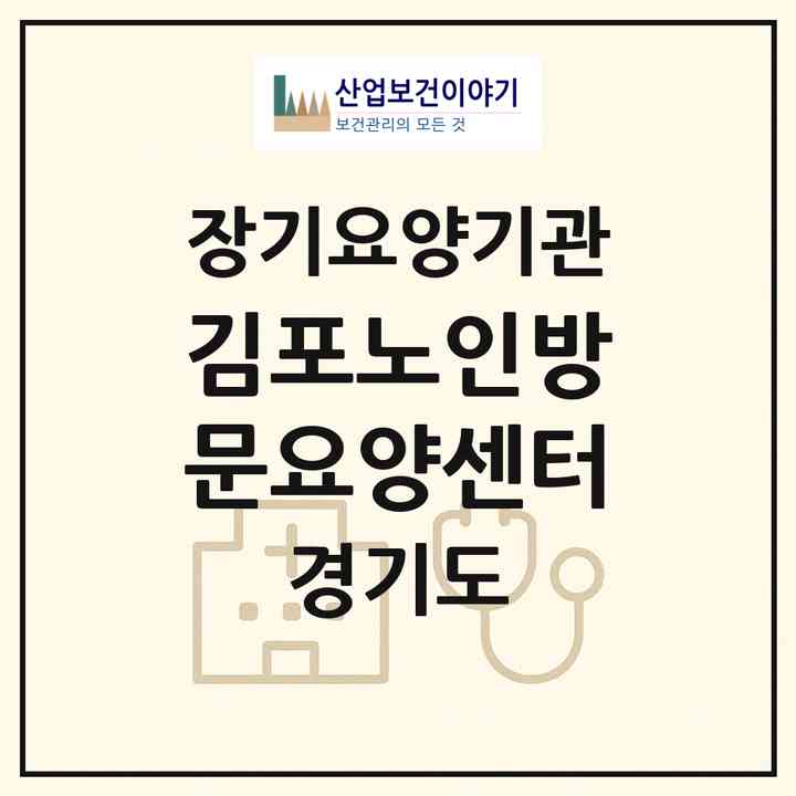 2026 (김포)노인방문요양센터(김포시 양촌읍)|재가장기요양기관(방문목욕·방문요양)|주소·인력·정원·평가 정보