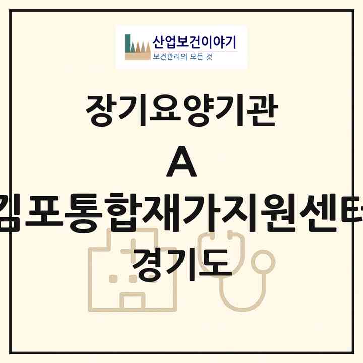 2026 A 김포통합재가지원센터(김포시 감정동)|재가장기요양기관(방문목욕·방문요양)|주소·인력·정원·평가 정보
