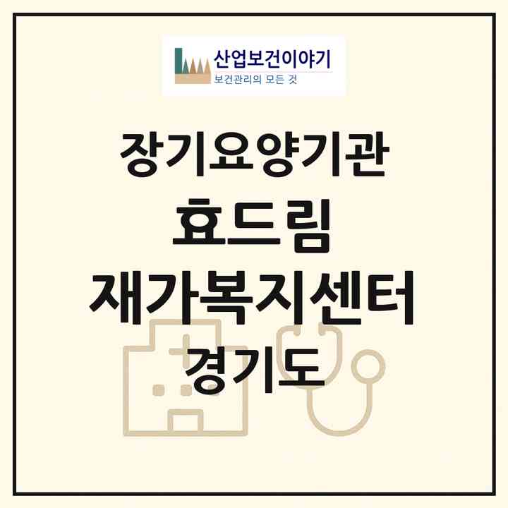 2026 효드림 재가복지센터(김포시 북변동)|재가장기요양기관(방문목욕·방문요양)|주소·인력·정원·평가 정보