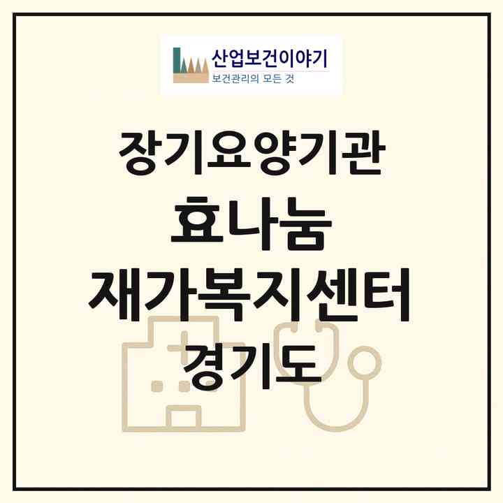 2026 효나눔 재가복지센터(김포시 양촌읍)|재가장기요양기관(방문목욕·방문요양)|주소·인력·정원·평가 정보