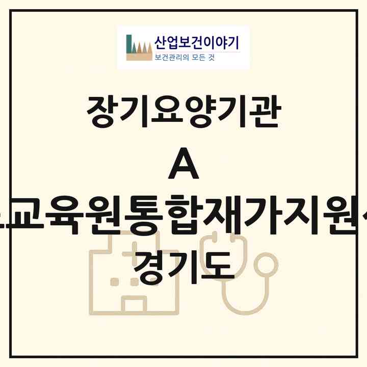 2026 A 김포교육원통합재가지원센터(김포시 감정동)|재가장기요양기관(방문간호·복지용구)|주소·인력·정원·평가 정보