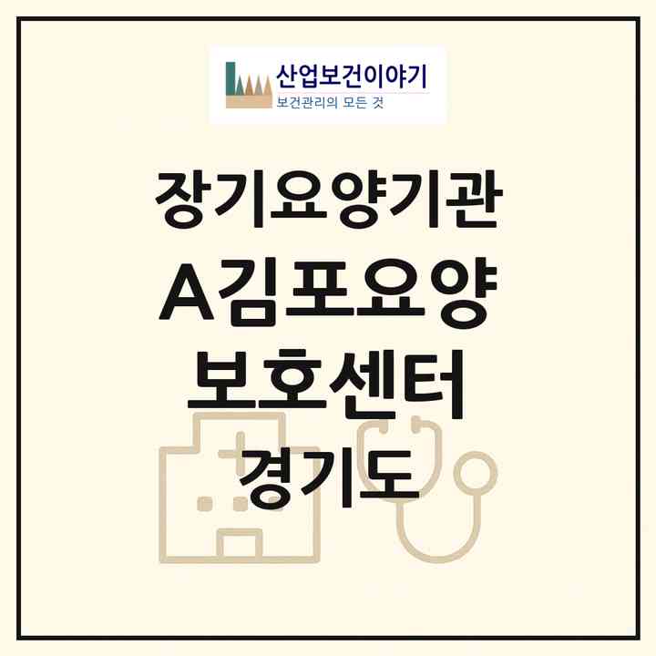 2026 A+김포요양보호센터(김포시 사우동)|재가장기요양기관(방문목욕·방문요양)|주소·인력·정원·평가 정보