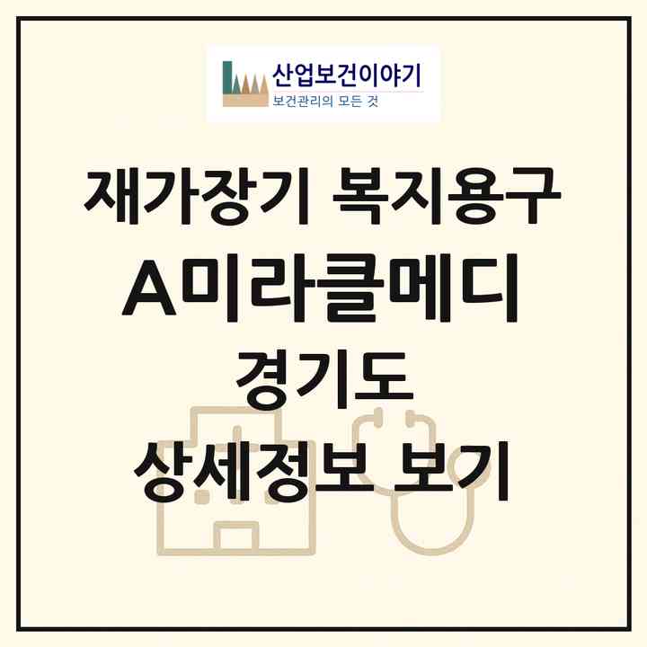 2026 A+미라클메디(김포시 하성면)|재가장기요양기관 복지용구|주소·인력·정원·평가 정보