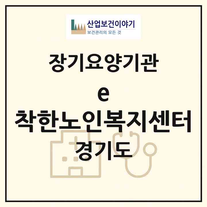 2026 e-착한노인복지센터(김포시 북변동)|재가장기요양기관(방문목욕·방문요양)|주소·인력·정원·평가 정보