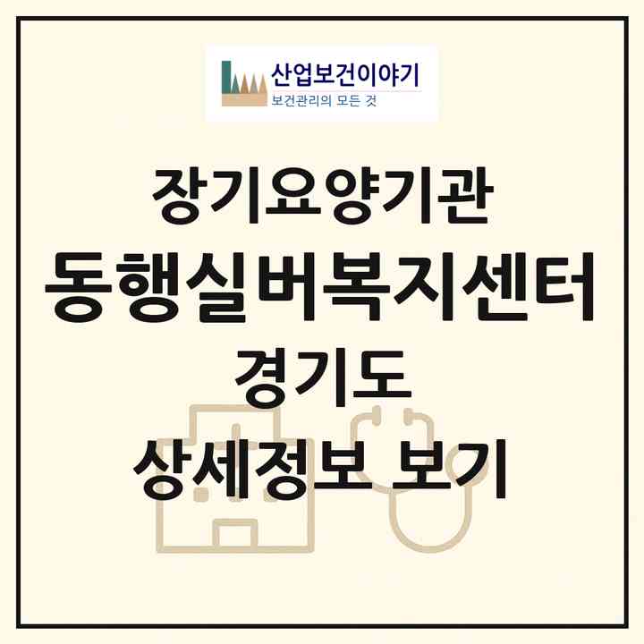 2026 동행실버복지센터(김포시 장기동)|재가장기요양기관(방문목욕·방문요양)|주소·인력·정원·평가 정보