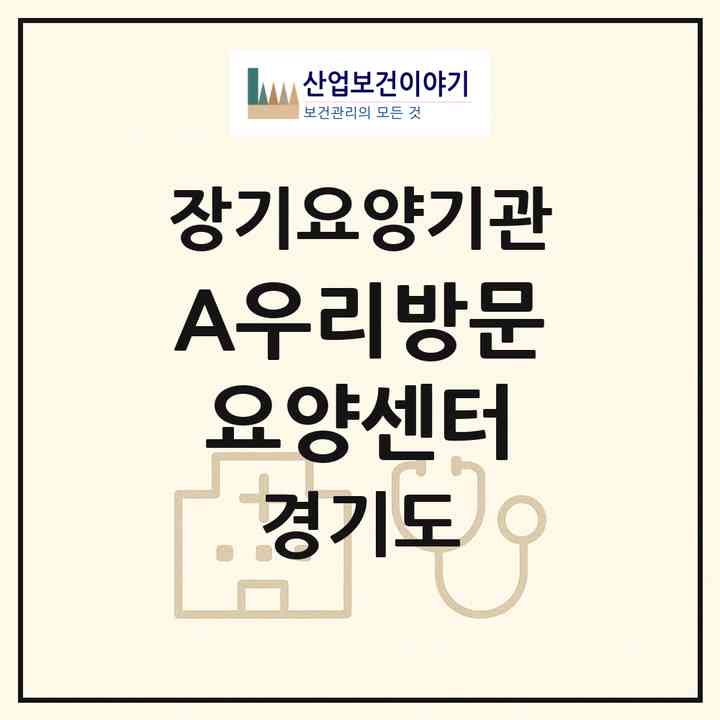 2026 (A)우리방문요양센터(김포시 장기동)|재가장기요양기관(방문목욕·방문요양)|주소·인력·정원·평가 정보