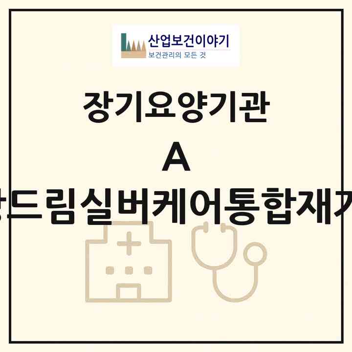 2026 (A) +1건강드림실버케어통합재가센터(김포시 북변동)|재가장기요양기관(방문간호·방문목욕·방문요양)|주소·인력·정원·평가 정보