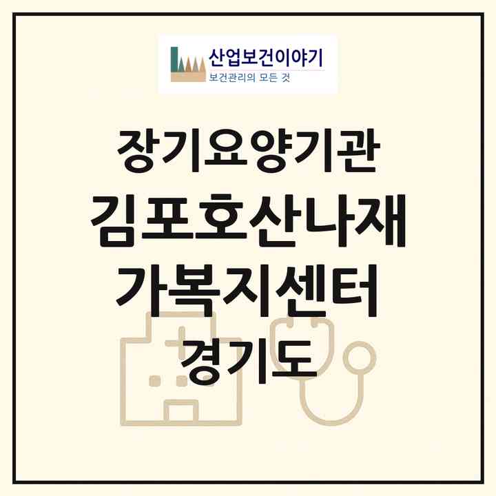2026 김포호산나재가복지센터(김포시 사우동)|재가장기요양기관(방문목욕·방문요양)|주소·인력·정원·평가 정보