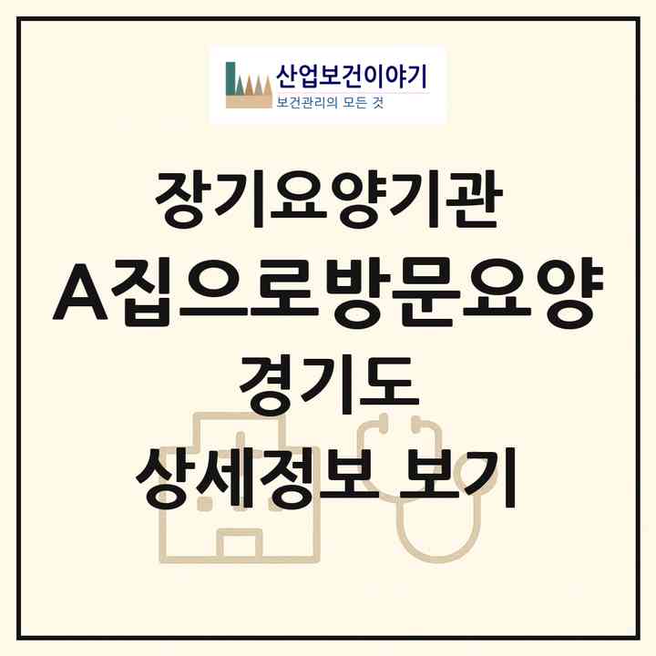 2026 (A+)집으로방문요양(김포시 사우동)|재가장기요양기관(방문목욕·방문요양)|주소·인력·정원·평가 정보