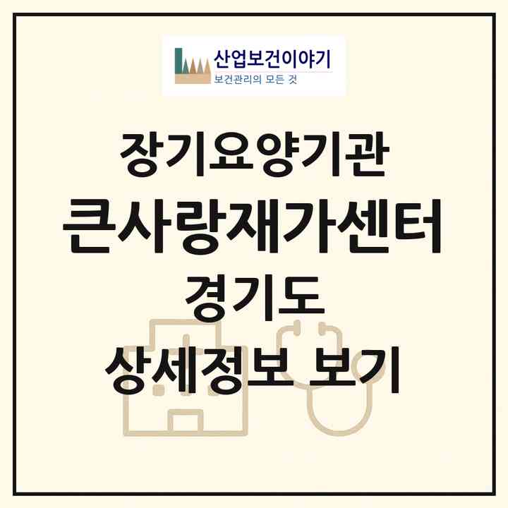 2026 큰사랑재가센터(김포시 사우동)|재가장기요양기관(방문목욕·방문요양)|주소·인력·정원·평가 정보