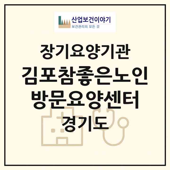 2026 김포참좋은노인방문요양센터(김포시 구래동)|재가장기요양기관(방문목욕·방문요양)|주소·인력·정원·평가 정보