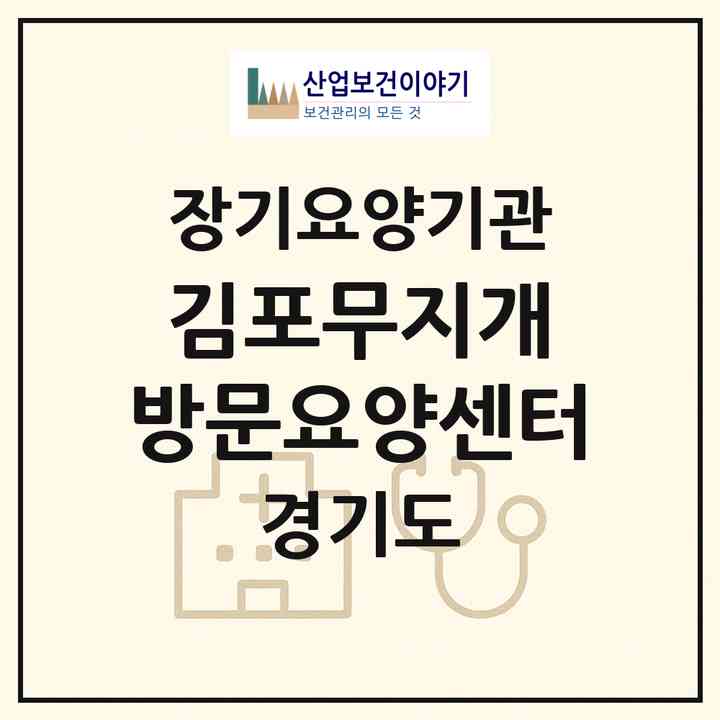 2026 김포무지개 방문요양센터(김포시 양촌읍)|재가장기요양기관(방문목욕·방문요양)|주소·인력·정원·평가 정보
