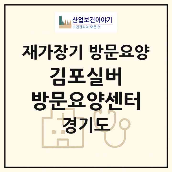2026 김포실버 방문요양센터(김포시 통진읍)|재가장기요양기관 방문요양|주소·인력·정원·평가 정보