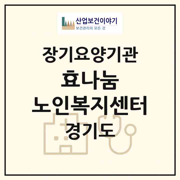 2026 효나눔 노인복지센터(김포시 운양동)|재가장기요양기관(방문목욕·방문요양)|주소·인력·정원·평가 정보