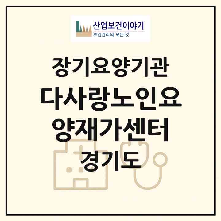 2026 다사랑노인요양재가센터(화성시 서신면)|재가장기요양기관(방문목욕·방문요양)|주소·인력·정원·평가 정보