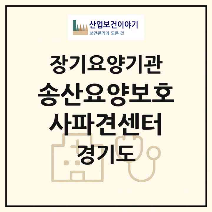 2026 송산요양보호사파견센터(화성시 송산면)|재가장기요양기관(방문목욕·방문요양)|주소·인력·정원·평가 정보