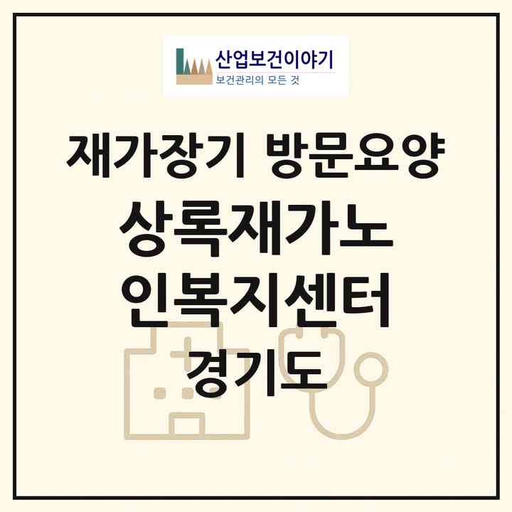 2026 상록재가노인복지센터(화성시 마도면)|재가장기요양기관 방문요양|주소·인력·정원·평가 정보