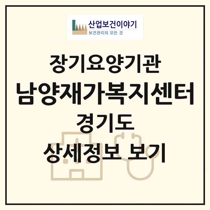 2026 남양재가복지센터(화성시 송산면)|재가장기요양기관(방문간호·방문목욕·방문요양)|주소·인력·정원·평가 정보