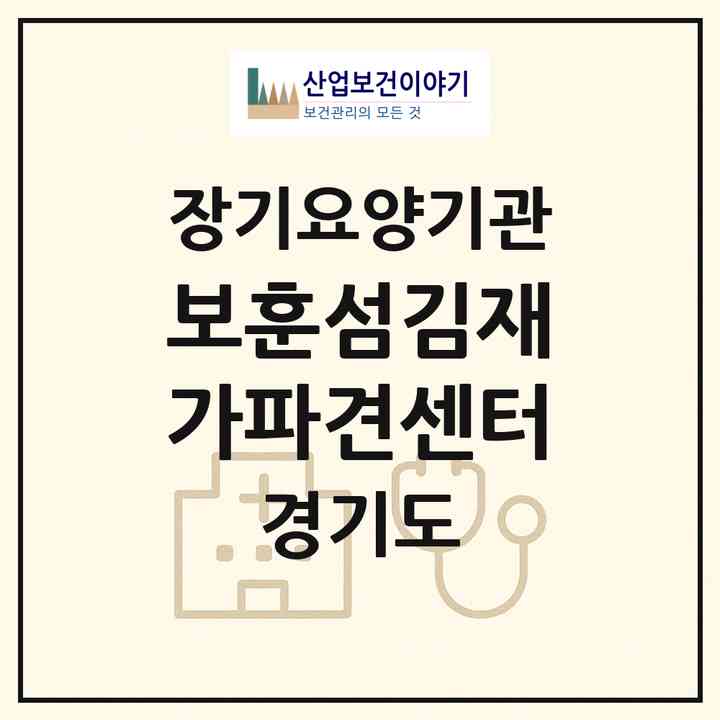 2026 보훈섬김재가파견센터(화성시 향남읍)|재가장기요양기관(방문목욕·방문요양)|주소·인력·정원·평가 정보