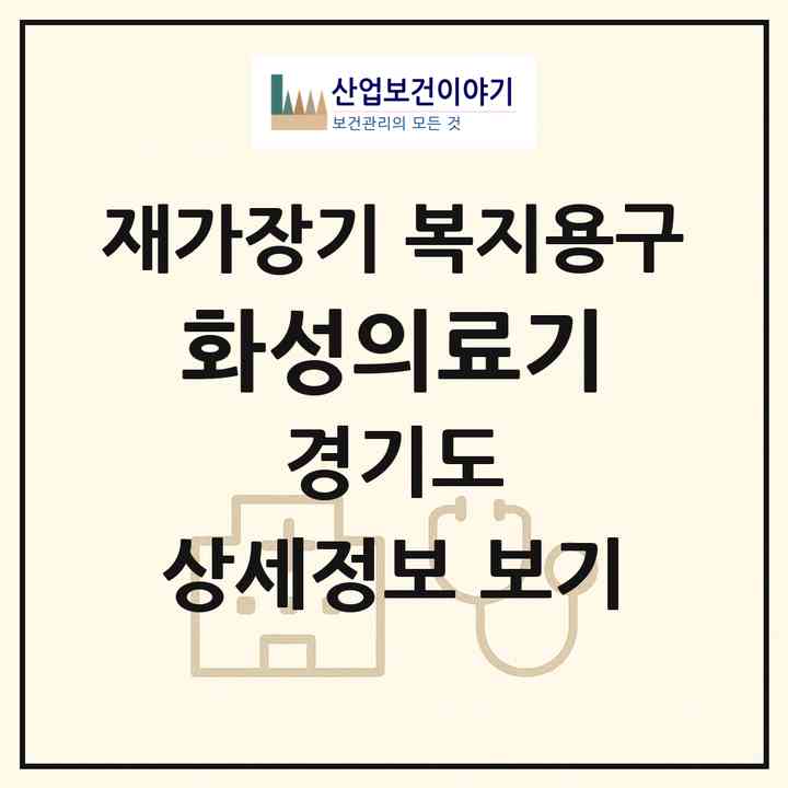 2026 화성의료기(화성시 진안동)|재가장기요양기관 복지용구|주소·인력·정원·평가 정보