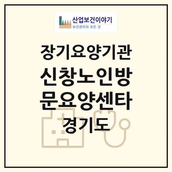 2026 신창노인방문요양센타(화성시 진안동)|재가장기요양기관(방문목욕·방문요양)|주소·인력·정원·평가 정보