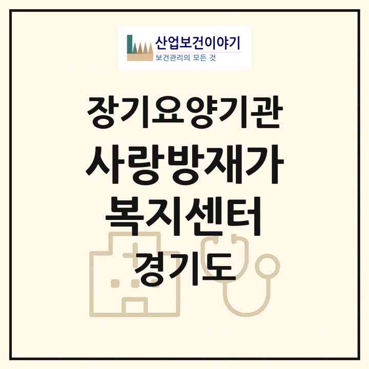 2026 사랑방재가복지센터(화성시 병점동)|재가장기요양기관(방문목욕·방문요양)|주소·인력·정원·평가 정보