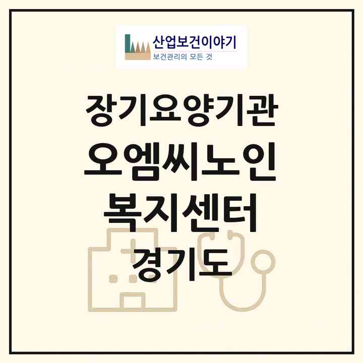 2026 오엠씨노인복지센터(화성시 병점동)|재가장기요양기관(방문간호·방문목욕·방문요양)|주소·인력·정원·평가 정보